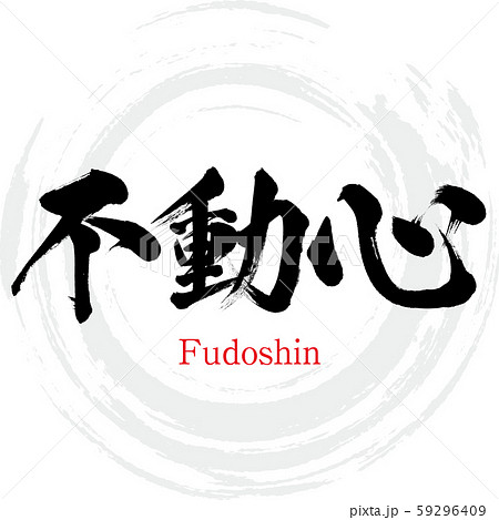 不動心 Fudoshin 筆文字 手書き のイラスト素材