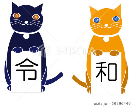 令和を祝う猫たち 令和を祝う猫たち 59296440