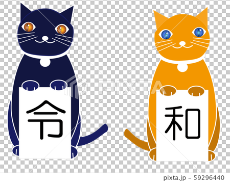 令和を祝う猫たち 令和を祝う猫たち 59296440