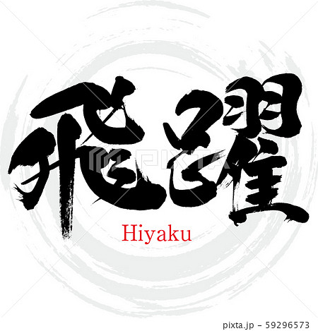 飛躍 Hiyaku 筆文字 手書き のイラスト素材