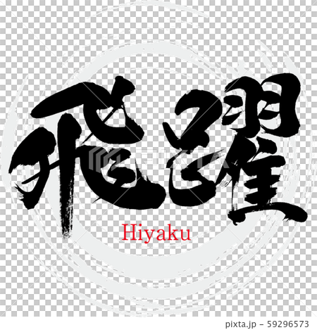 飛躍 Hiyaku 筆文字 手書き のイラスト素材