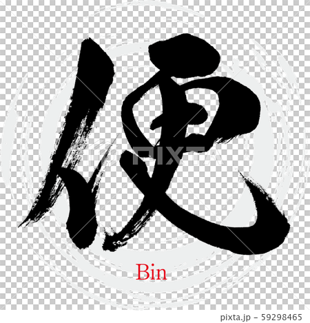 凳子/垃圾桶(書法/手寫) 凳子/垃圾桶(書法/手寫) 59298465