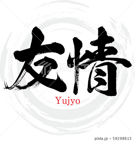 友情・Yujyo（筆文字・手書き）のイラスト素材 [59298615] - PIXTA