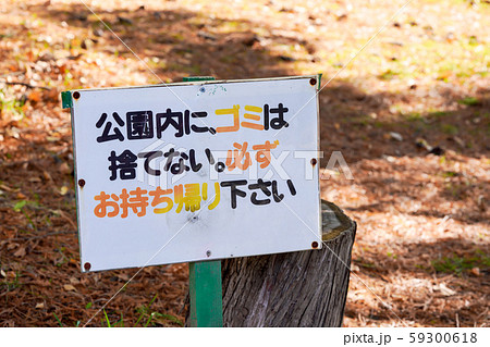 公園 ゴミ捨てないで 看板の写真素材