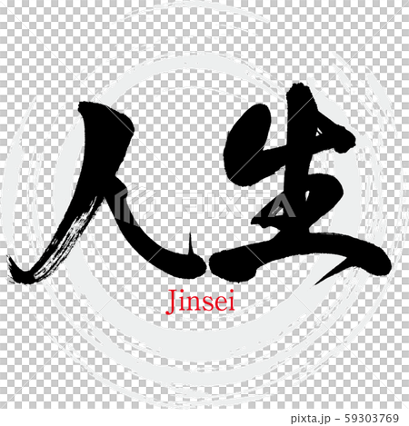 生活/進成（書法/手寫） 59303769