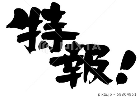 筆文字 特報! イラスト 筆文字 特報! イラスト 59304951