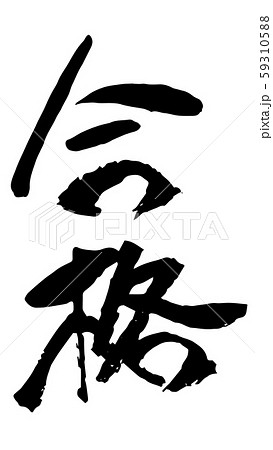 手描き筆文字 合格 手描き筆文字 合格 59310588