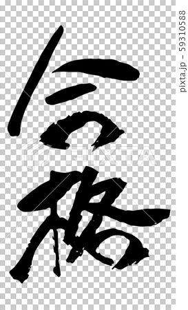 手描き筆文字 合格 手描き筆文字 合格 59310588