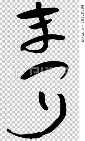 手描き筆文字　まつり 59310594