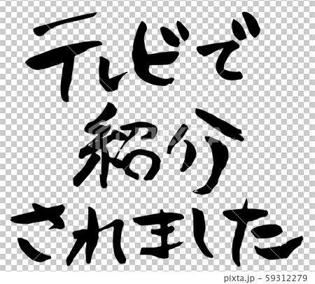 手描き筆文字 テレビで紹介されました 手描き筆文字 テレビで紹介されました 59312279