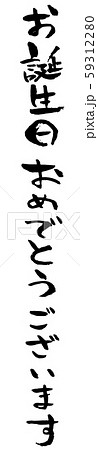 手描き筆文字 お誕生日おめでとうございます 手描き筆文字 お誕生日おめでとうございます 59312280