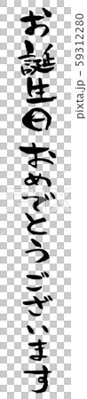 手描き筆文字 お誕生日おめでとうございます 手描き筆文字 お誕生日おめでとうございます 59312280