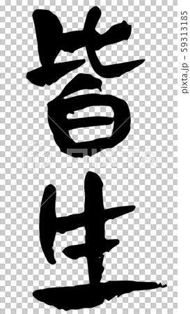 插图素材: 手绘书法 查看全部