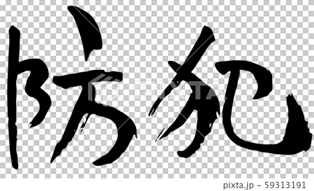 手描き筆文字　防犯 59313191