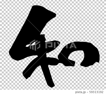 手描き筆文字 和 手描き筆文字 和 59313192