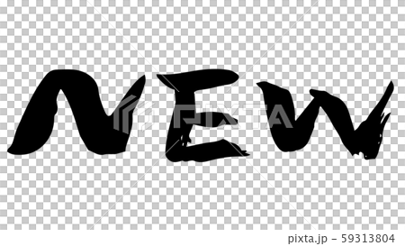 手書き筆文字　NEW 59313804