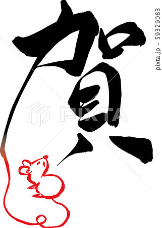筆文字　ねずみイラストの「賀」 59329083