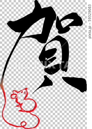 筆文字　ねずみイラストの「賀」 59329083