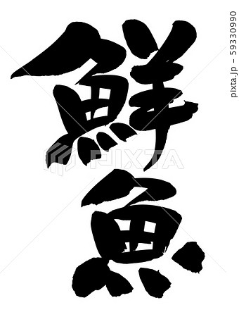 筆文字　鮮魚　鮮魚コーナー　fresh fish　 イラスト 59330990