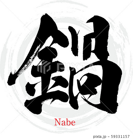 鍋 Nabe 筆文字 手書き のイラスト素材