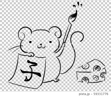 手描き ネズミ 書き初め 子年 チーズ 年賀状 イラスト のイラスト素材 59331776 Pixta