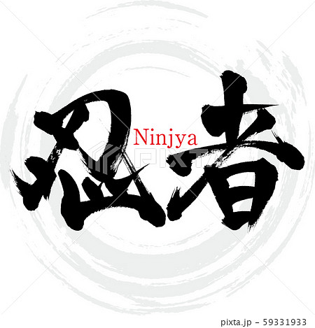 忍者 Ninjya 筆文字 手書き のイラスト素材