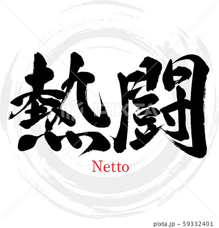 熱闘 Netto 筆文字 手書き のイラスト素材
