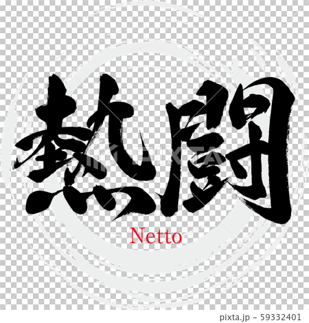 Hot fight, Netto (calligraphy, handwriting) 59332401