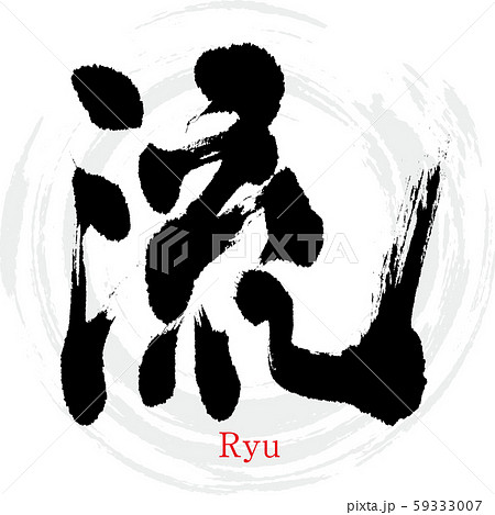 流 Ryu 筆文字 手書き のイラスト素材