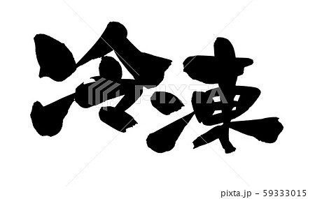筆文字素材　冷凍　フローズン　イラスト 59333015