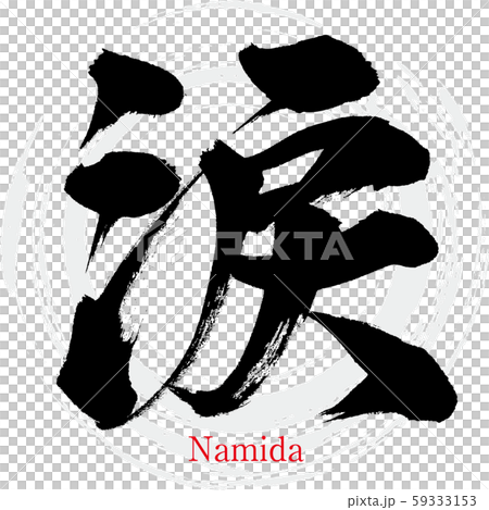 涙 Namida 筆文字 手書き のイラスト素材