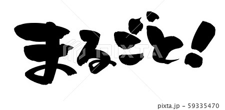 筆文字　まるごと！　イラスト 59335470