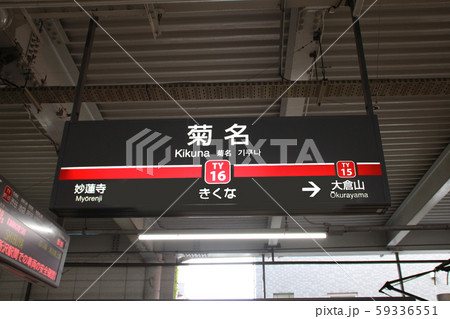 東急東横線菊名駅 59336551