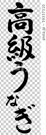 Calligraphy: Luxury eel-Vertical writing-Text only Calligraphy: Luxury eel-Vertical writing-Text only 59337310