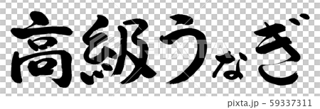 書法：豪華鰻魚水平文字 59337311