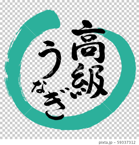 書法:豪華Unagi-Design Maru-01綠色 書法:豪華Unagi-Design Maru-01綠色 59337312