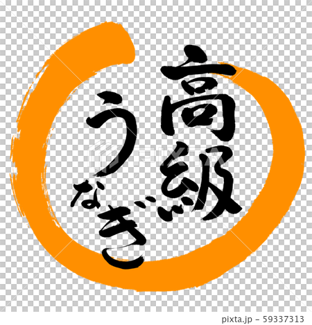 書法：豪華Unagi-Design Maru-02橙色 59337313