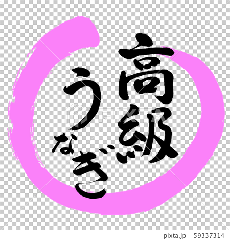 書法：豪華Unagi-Design Maru-03 Momo 59337314