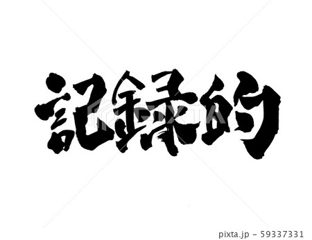 記録的　文字 59337331