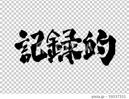 記録的　文字 59337331