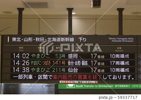 新幹線総合システム表示器(東北新幹線 大宮駅) 新幹線総合システム表示器(東北新幹線 大宮駅) 59337717