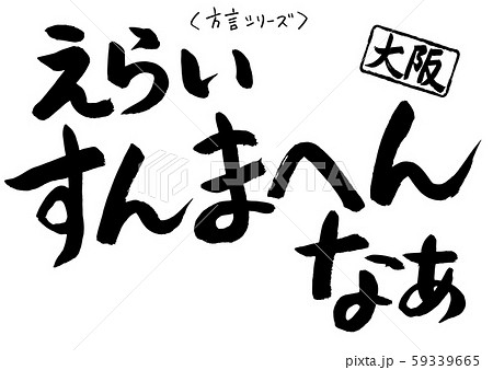 筆文字 方言シリーズ 大阪 すんまへんのイラスト素材