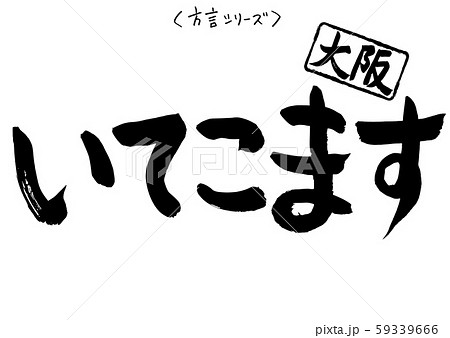 筆文字 方言シリーズ 大阪 いてこますのイラスト素材