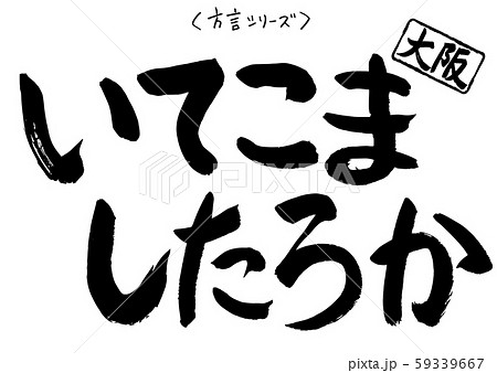 筆文字 方言シリーズ 大阪 いてこますのイラスト素材