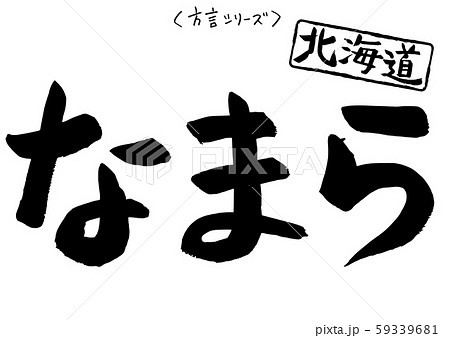 筆文字　方言シリーズ　北海道 59339681