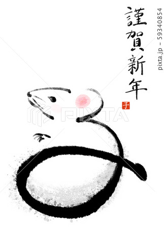 子年 墨絵年賀状 謹賀新年 挨拶文なし 縦書き 彩色あり 59340854