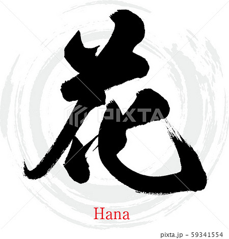 花/花（書法/手寫）-插圖素材[59341554] - PIXTA圖庫