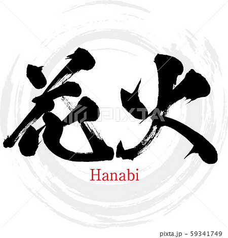 花火・Hanabi（筆文字・手書き）のイラスト素材 [59341749] - PIXTA