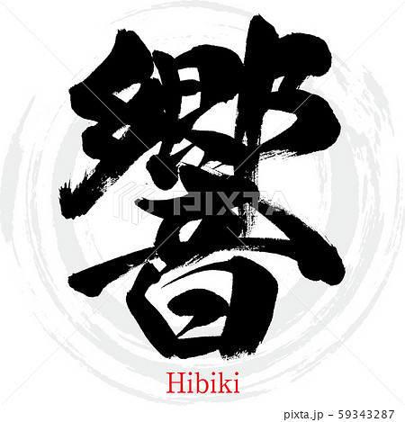 響・Hibiki（筆文字・手書き） 59343287