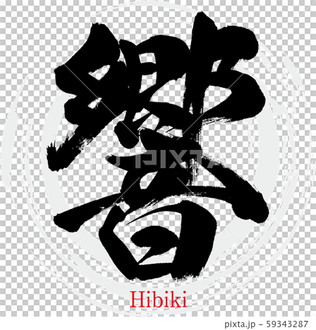 響・Hibiki（筆文字・手書き） 59343287
